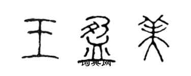 陳聲遠王盈美篆書個性簽名怎么寫