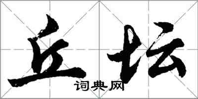 胡問遂丘壇行書怎么寫