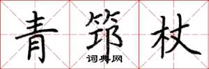 荊霄鵬青筇杖楷書怎么寫