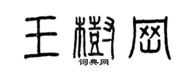 曾慶福王樹崗篆書個性簽名怎么寫