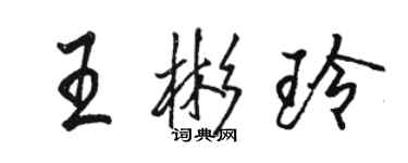 駱恆光王彬玲行書個性簽名怎么寫