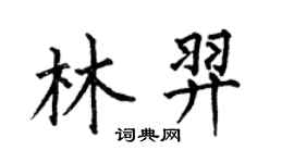 何伯昌林羿楷書個性簽名怎么寫