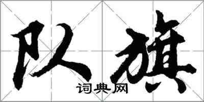 胡問遂隊旗行書怎么寫