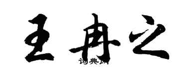 胡問遂王冉之行書個性簽名怎么寫