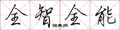 田英章全智全能行書怎么寫