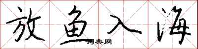 錢沛雲放魚入海行書怎么寫