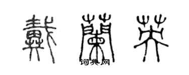 陳聲遠戴蘭英篆書個性簽名怎么寫