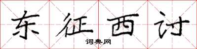 袁強東征西討楷書怎么寫