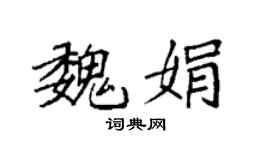 袁強魏娟楷書個性簽名怎么寫