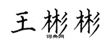 何伯昌王彬彬楷書個性簽名怎么寫