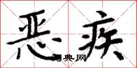 周炳元惡疾楷書怎么寫