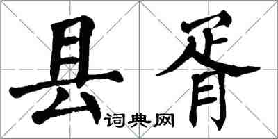 翁闓運縣胥楷書怎么寫