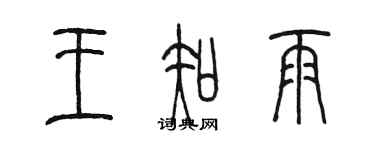 陳墨王知雨篆書個性簽名怎么寫