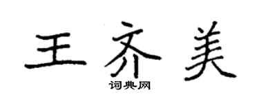 袁強王齊美楷書個性簽名怎么寫