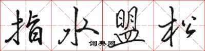 駱恆光指水盟松行書怎么寫