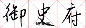 御史府怎么寫好看