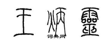 陳墨王炳靈篆書個性簽名怎么寫