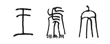 陳墨王虎文篆書個性簽名怎么寫