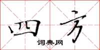黃華生四方楷書怎么寫