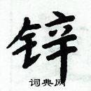 周炳元寫的硬筆楷書鋅