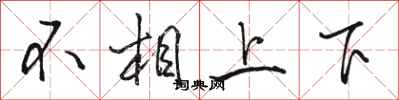 駱恆光不相上下行書怎么寫