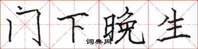 駱恆光門下晚生楷書怎么寫