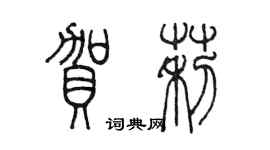 陳墨賀莉篆書個性簽名怎么寫