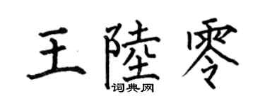 何伯昌王陸零楷書個性簽名怎么寫