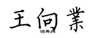 何伯昌王向業楷書個性簽名怎么寫