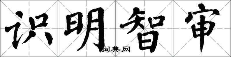 翁闓運識明智審楷書怎么寫