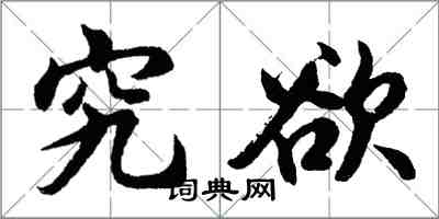 胡問遂究欲行書怎么寫