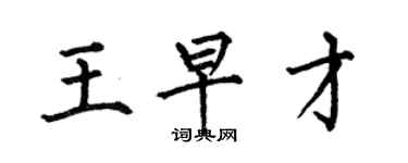 何伯昌王早才楷書個性簽名怎么寫