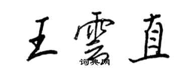 王正良王雲直行書個性簽名怎么寫