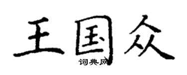 丁謙王國眾楷書個性簽名怎么寫