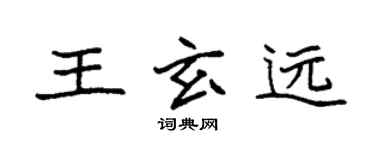 袁強王玄遠楷書個性簽名怎么寫