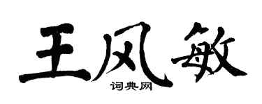 翁闓運王風敏楷書個性簽名怎么寫
