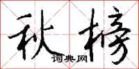 錢沛雲秋榜行書怎么寫