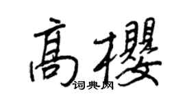 王正良高櫻行書個性簽名怎么寫