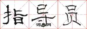 駱恆光指導員隸書怎么寫