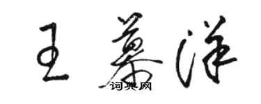 駱恆光王慕洋草書個性簽名怎么寫