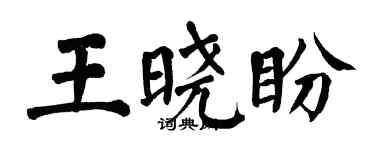 翁闓運王曉盼楷書個性簽名怎么寫