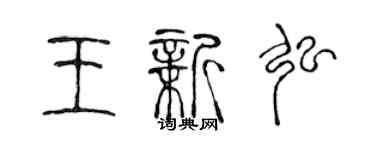 陳聲遠王新弘篆書個性簽名怎么寫