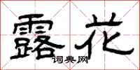 曾慶福露花隸書怎么寫