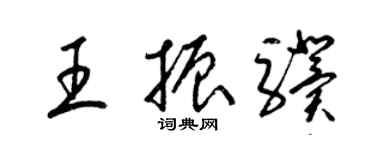 梁錦英王振驥草書個性簽名怎么寫