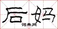 柯春海後媽隸書怎么寫