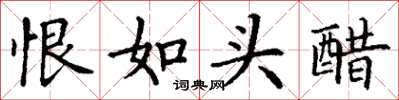 丁謙恨如頭醋楷書怎么寫