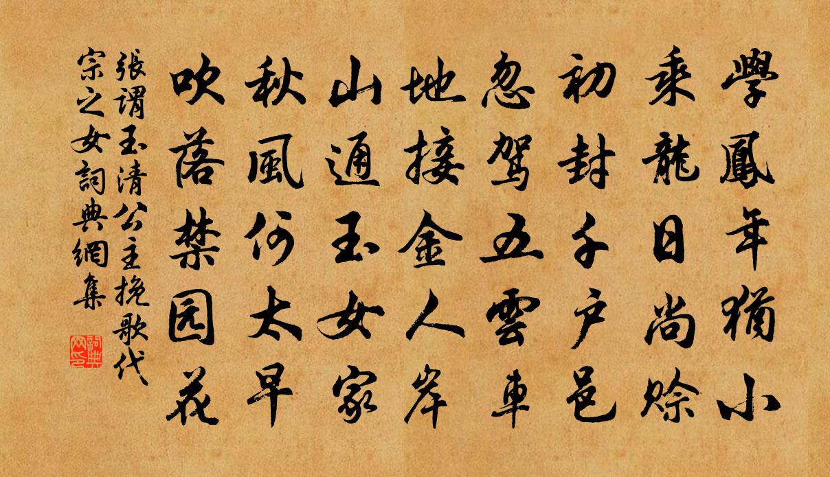 張謂玉清公主輓歌(代宗之女)書法作品欣賞