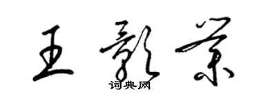 梁錦英王影業草書個性簽名怎么寫