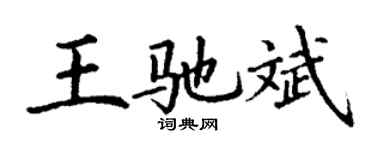 丁謙王馳斌楷書個性簽名怎么寫