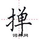 田英章寫的硬筆楷書撣